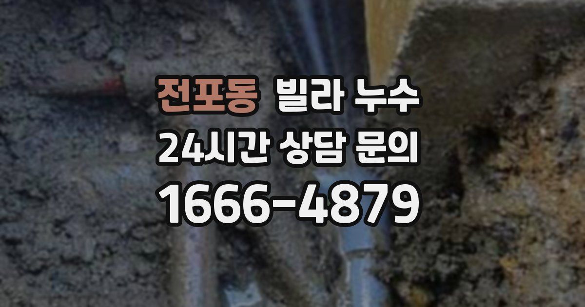 전포동 빌라 누수