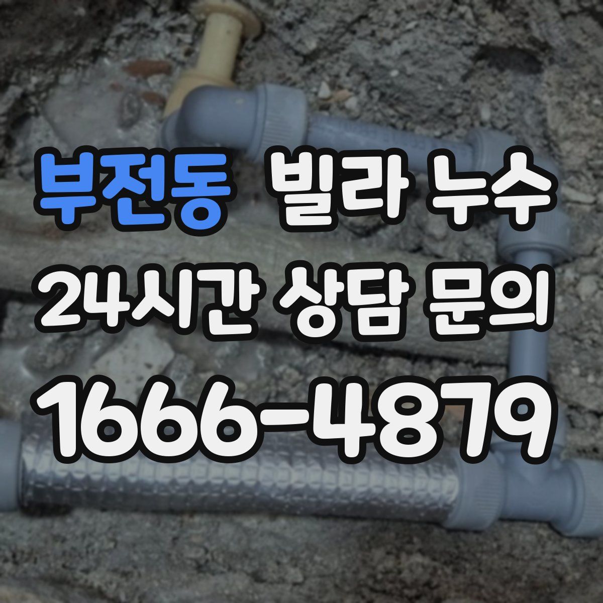 부전동 빌라 누수