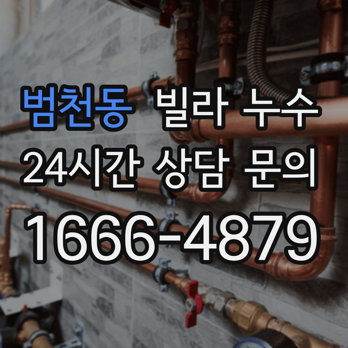 범천동 빌라 누수