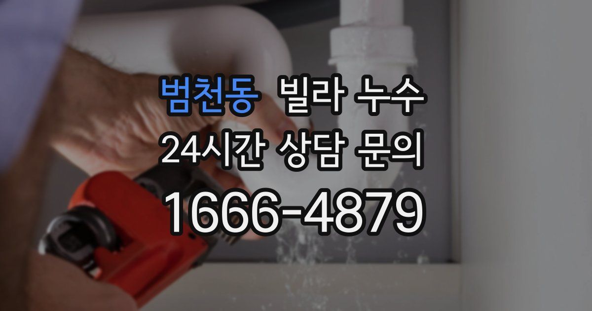 범천동 빌라 누수