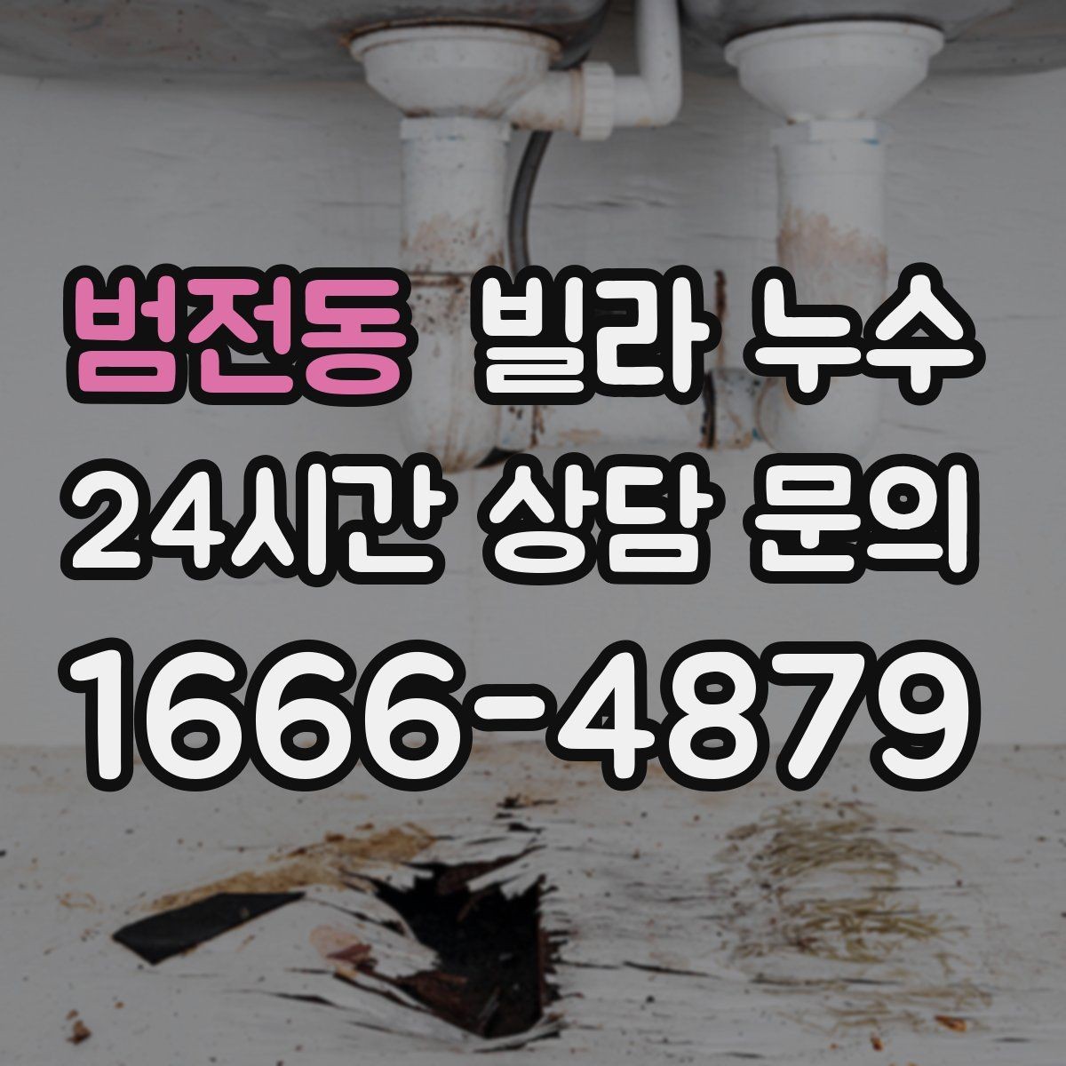 범전동 빌라 누수 방치하면 복구 범위가 커질 수 있어요