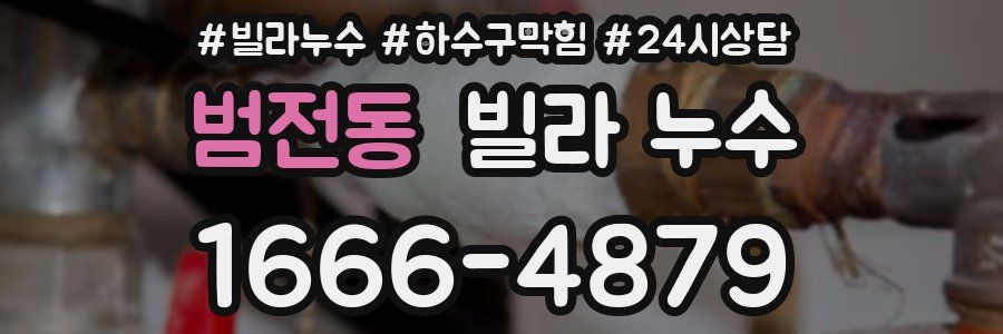 범전동 빌라 누수