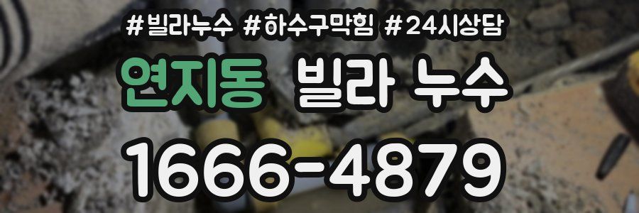 연지동 빌라 누수