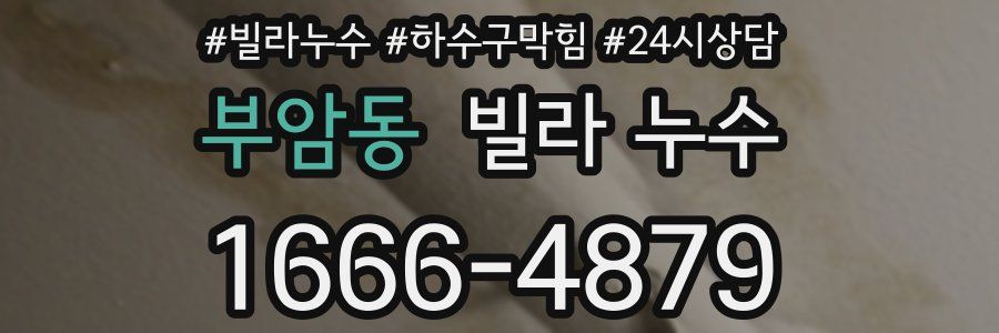 부암동 빌라 누수