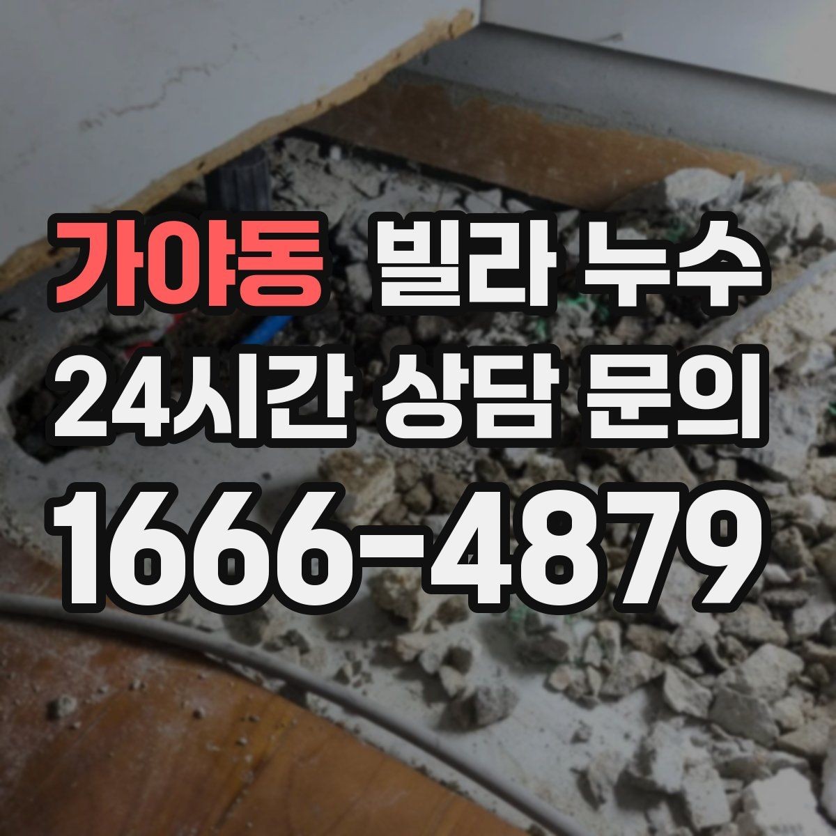 가야동 빌라 누수 싱크대 배수관 주변이 미세하게 새는 경우