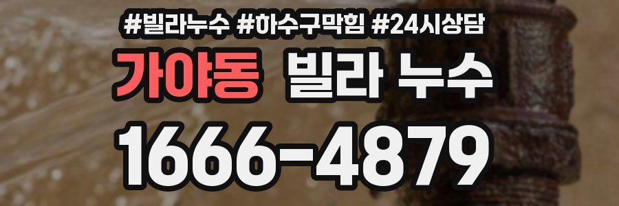가야동 빌라 누수