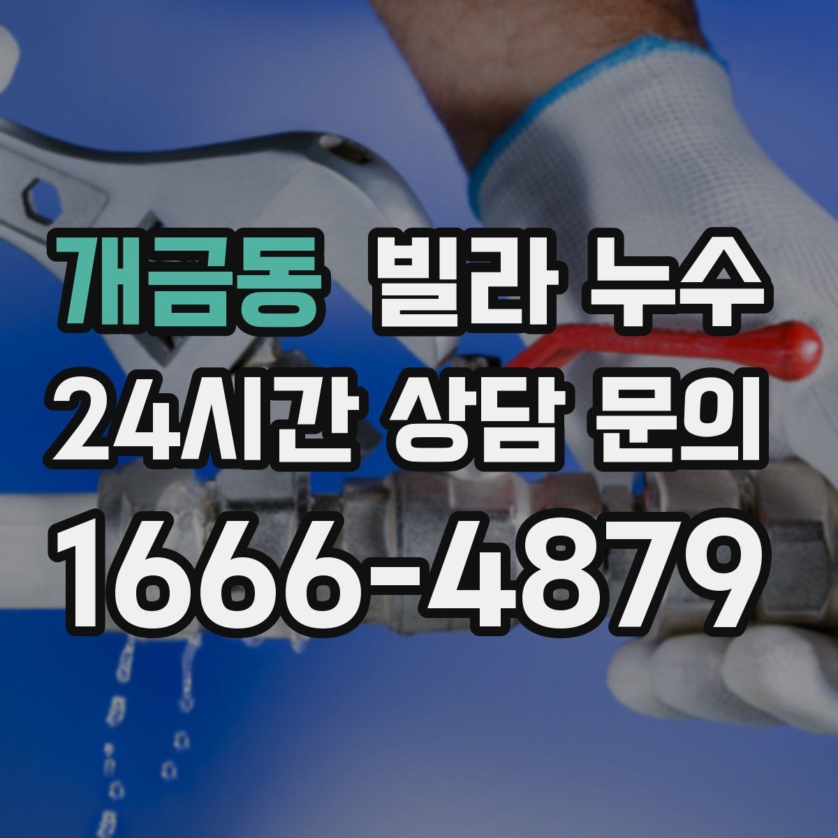 개금동 빌라 누수 같은 자리에서 반복되면 원인이 남아 있습니다