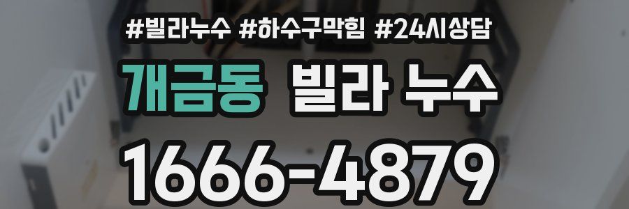 개금동 빌라 누수