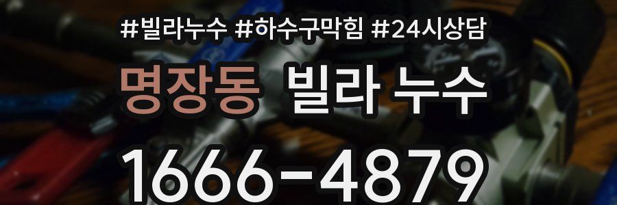 명장동 빌라 누수