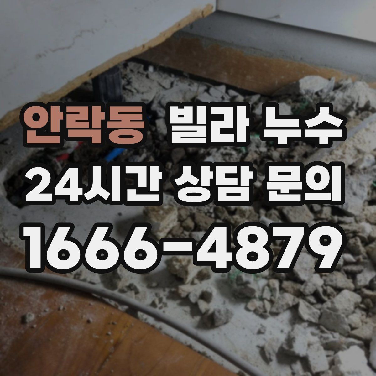안락동 빌라 누수 보일러실 바닥 물기 발견 시 점검 포인트