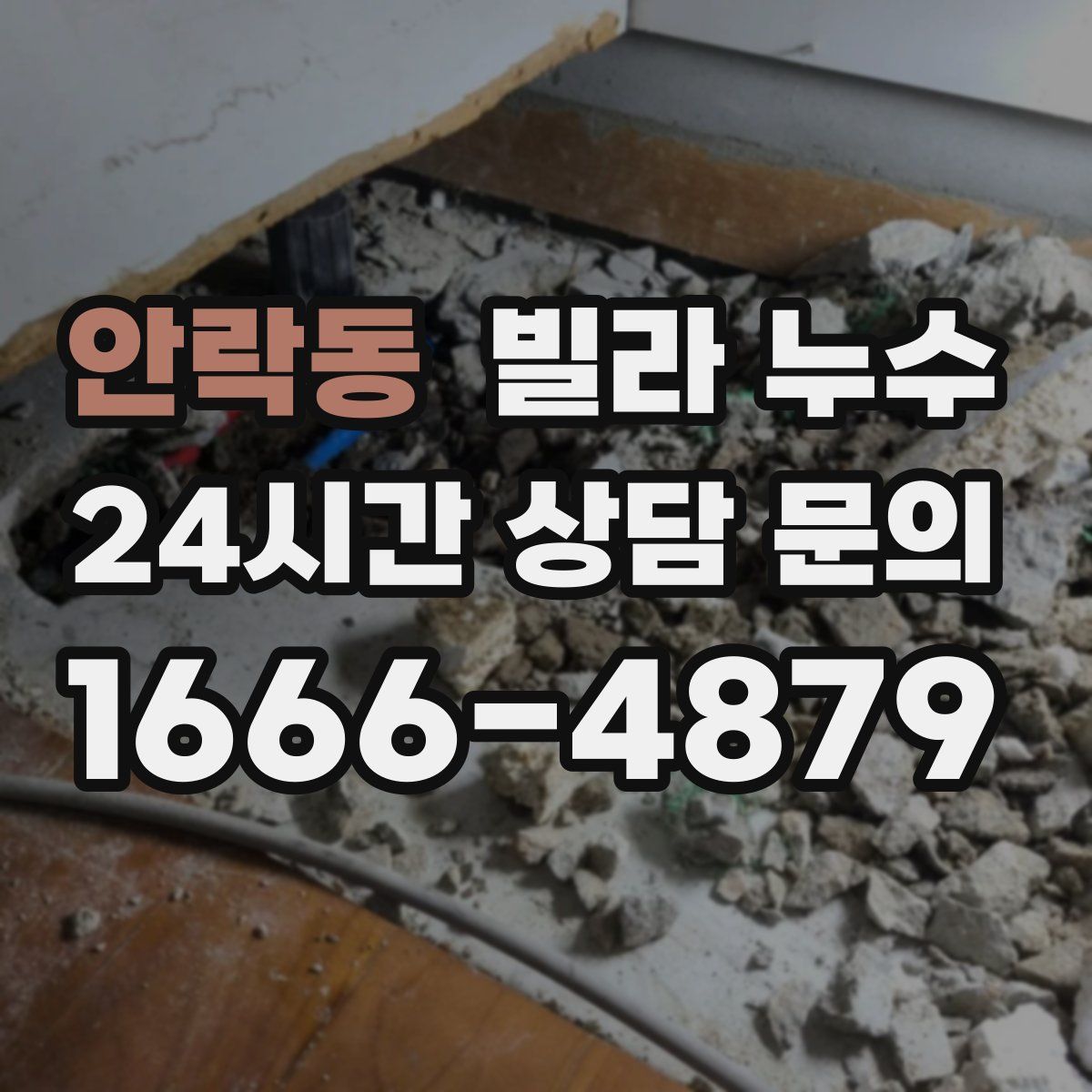 안락동 빌라 누수