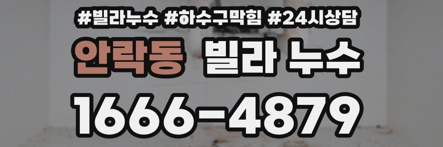 안락동 빌라 누수