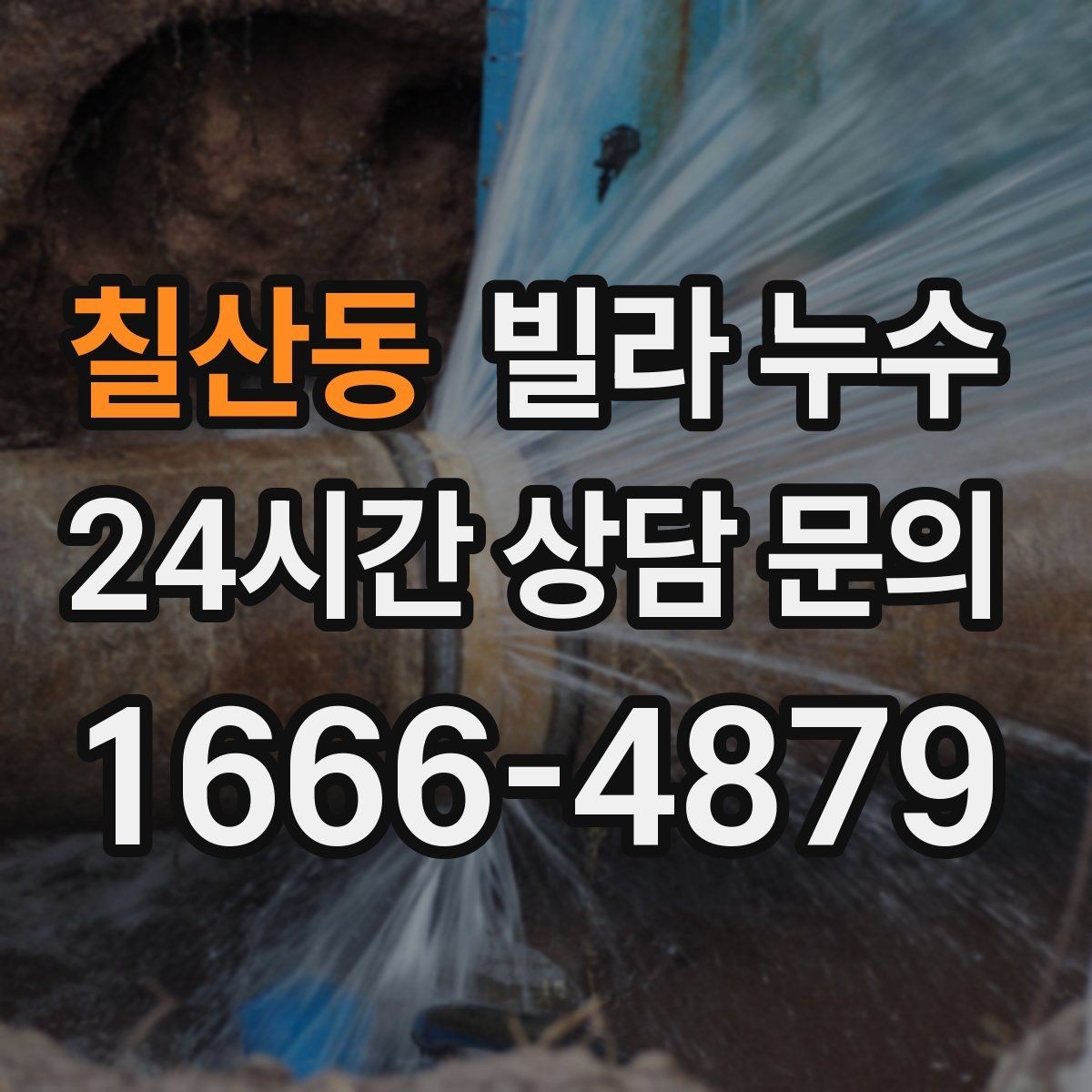 칠산동 빌라 누수 아래층 피해를 줄이려면 먼저 해야 할 일