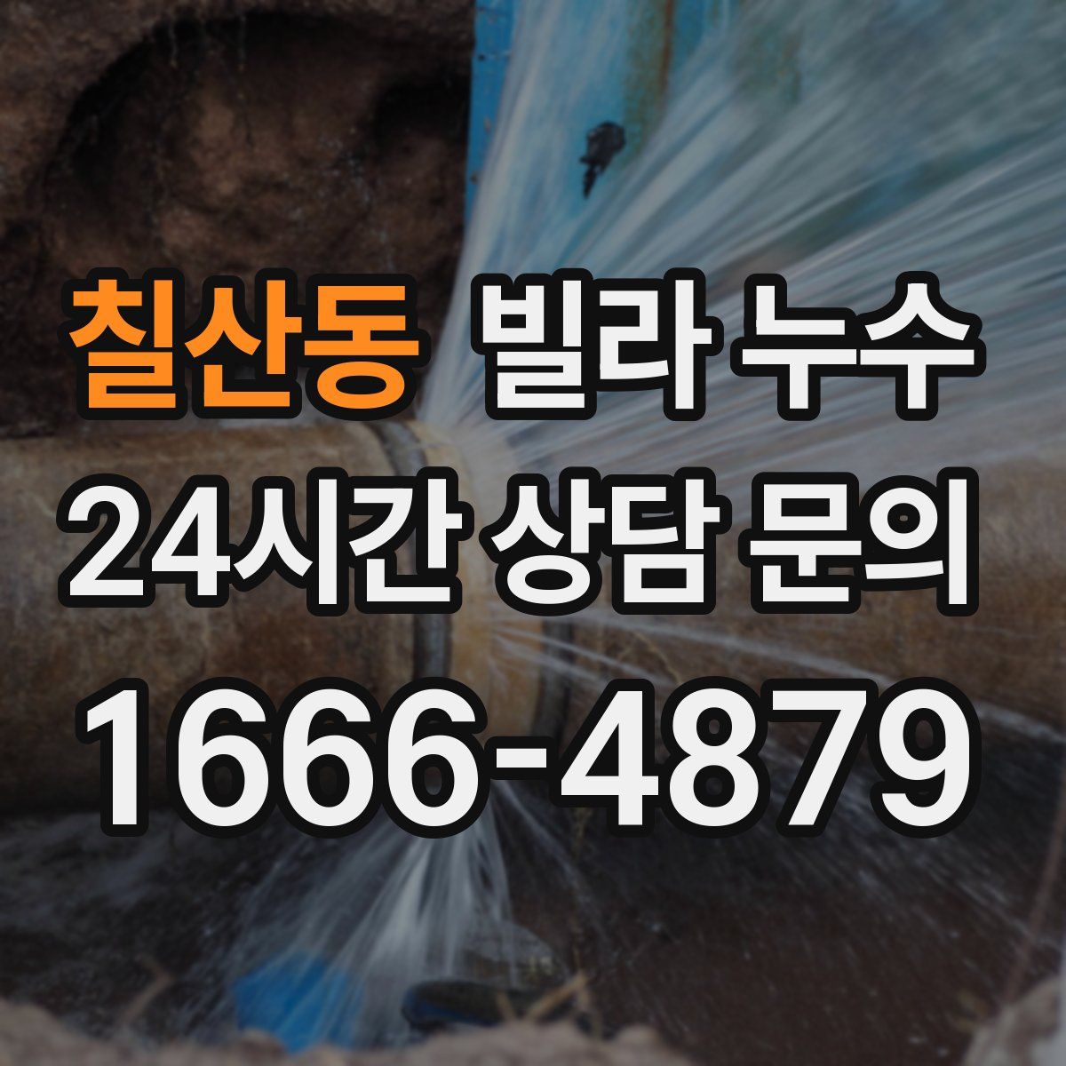 칠산동 빌라 누수