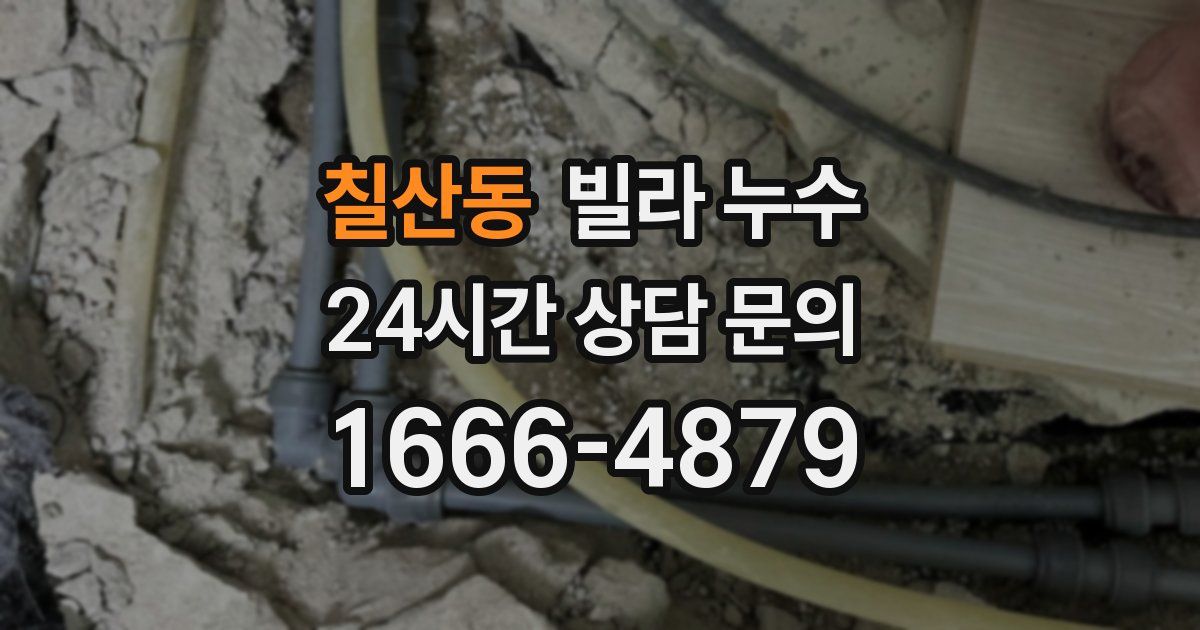 칠산동 빌라 누수