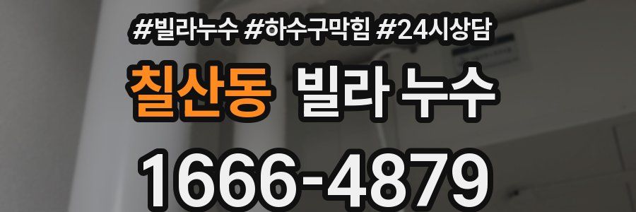 칠산동 빌라 누수