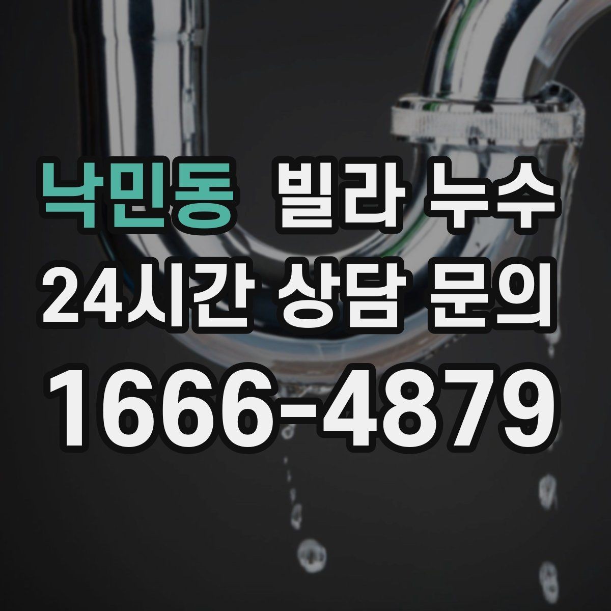 낙민동 빌라 누수 샤워 후 아래층에서 물소리가 들린다고 하면