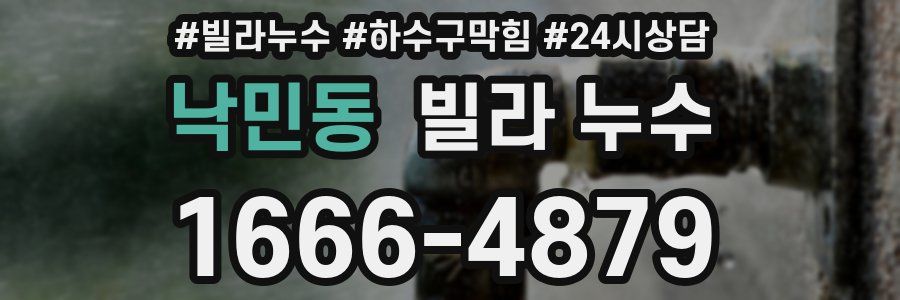 낙민동 빌라 누수