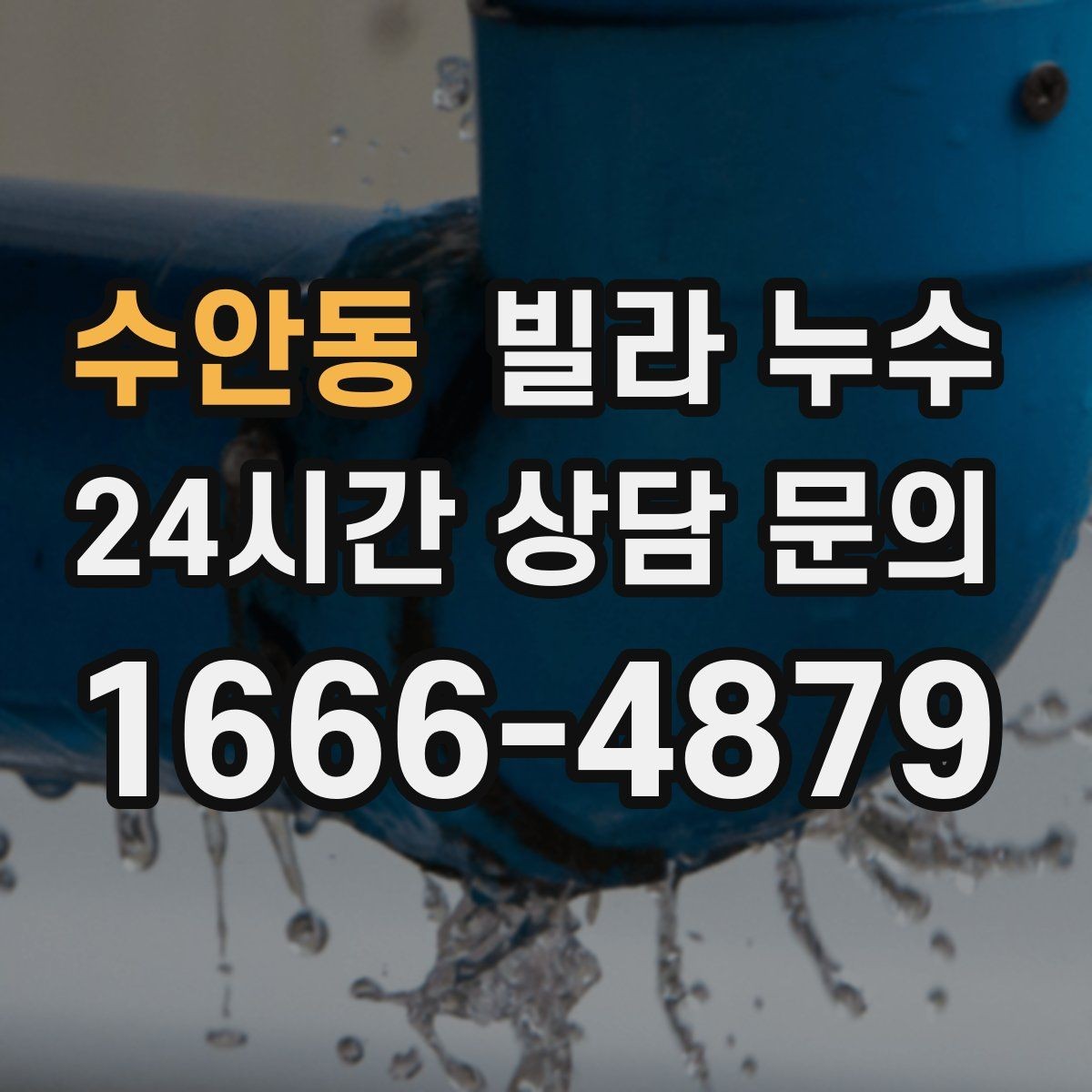 수안동 빌라 누수 여름철 누수 대비 체크리스트