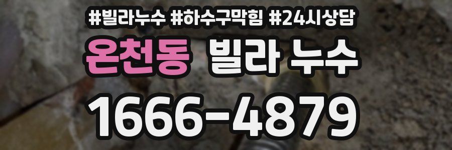 온천동 빌라 누수