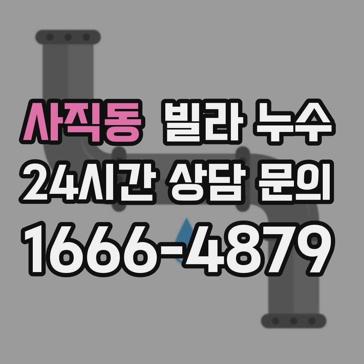 사직동 빌라 누수 변기 뒤쪽 물기와 냄새가 같이 느껴진다면