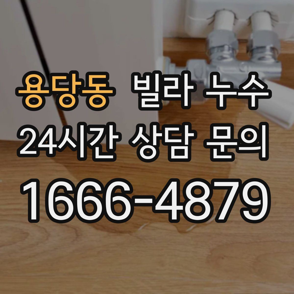 용당동 빌라 누수 비바람 후 창 주변이 젖는 이유