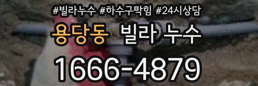 용당동 빌라 누수