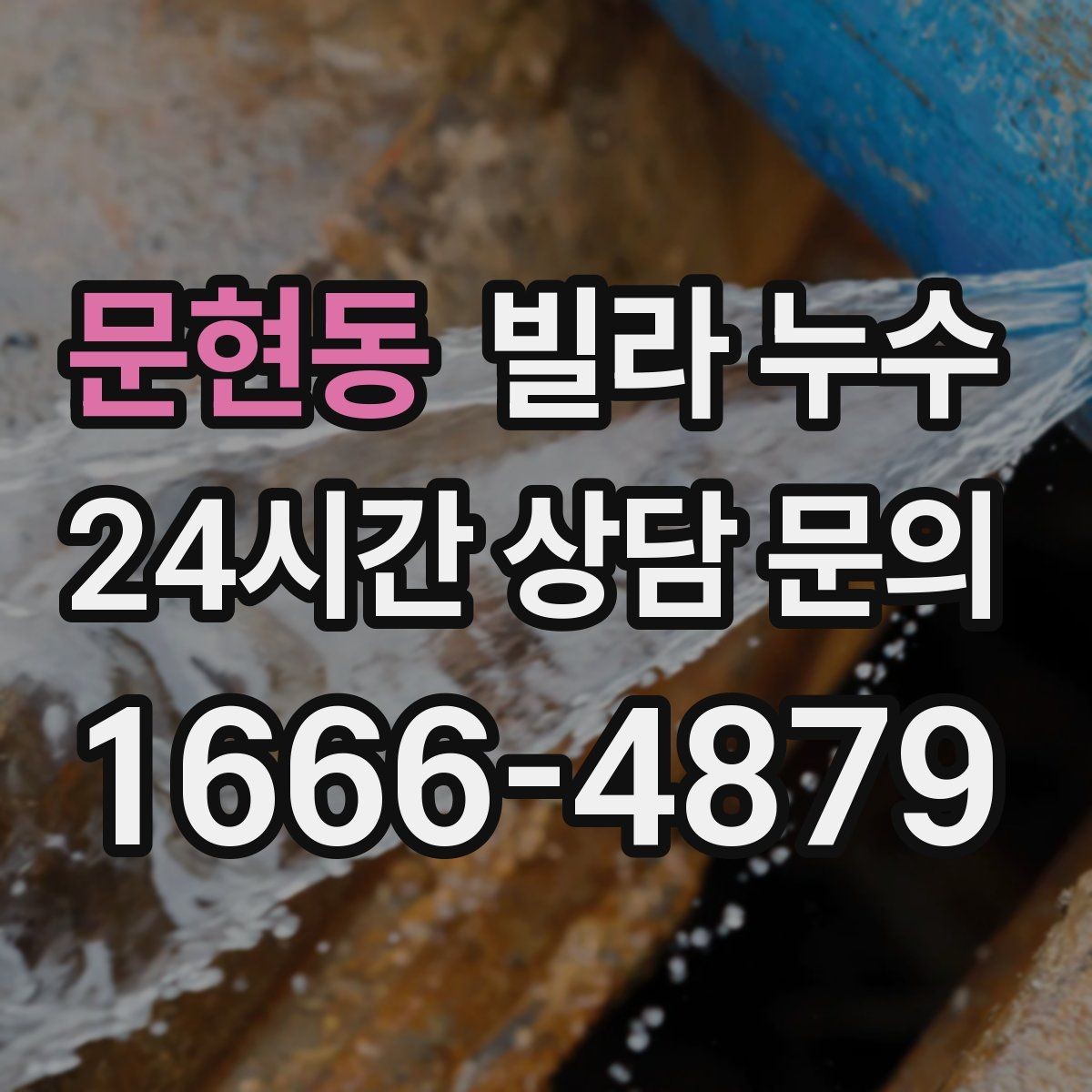 문현동 빌라 누수 옥상 배수 불량이 누수로 이어질 수 있을까