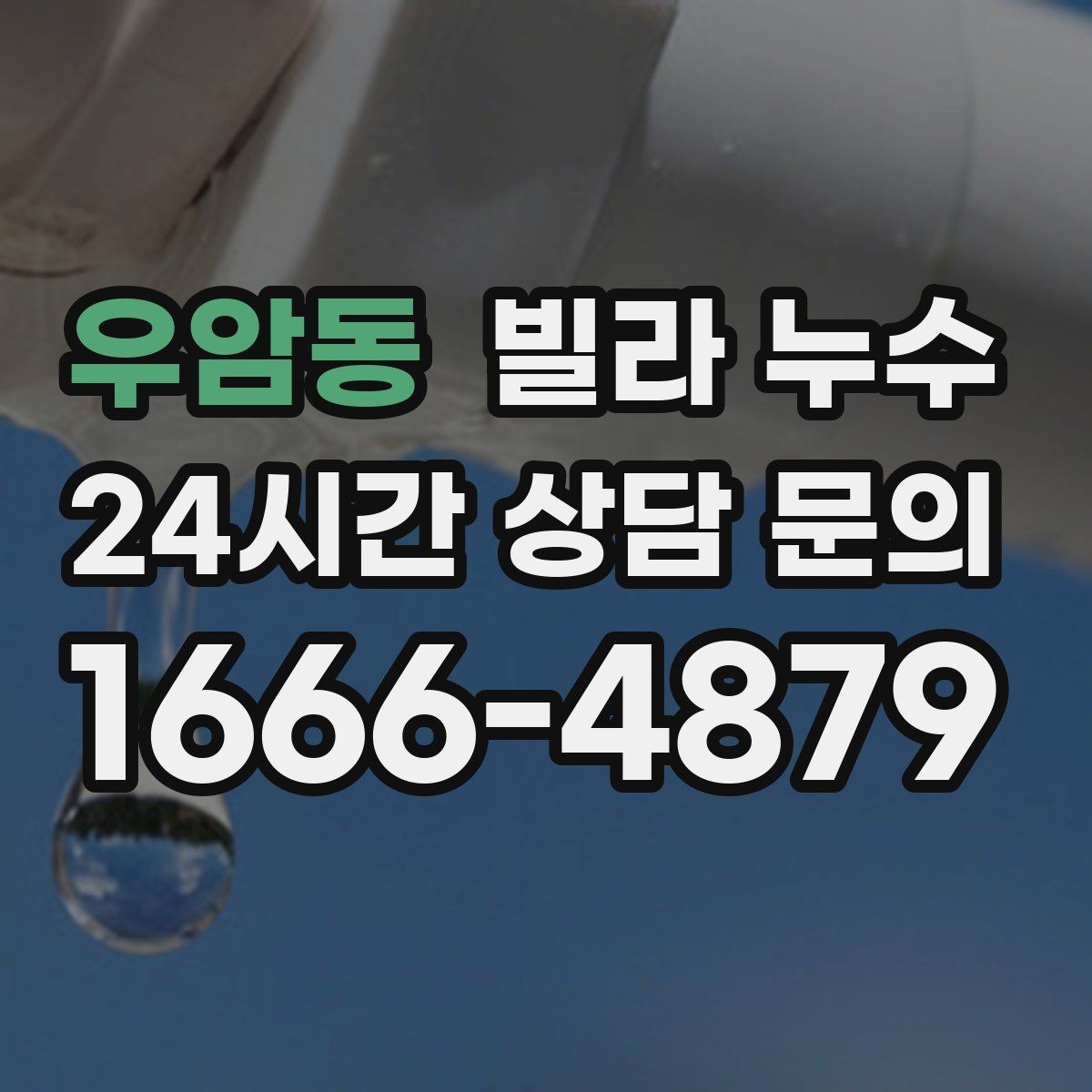 우암동 빌라 누수 보일러실 주변이 젖으면 의심할 곳