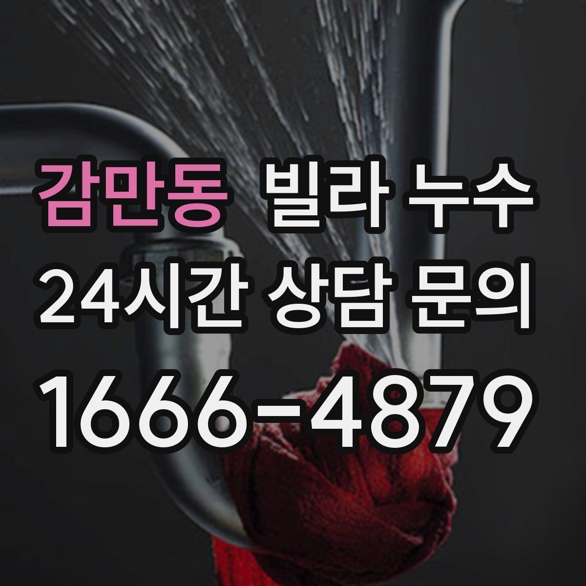 감만동 빌라 누수 누수 흔적 위치별 원인 추정 포인트