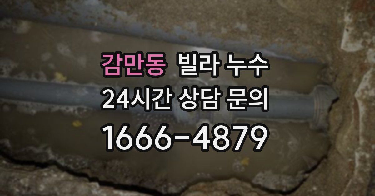 감만동 빌라 누수