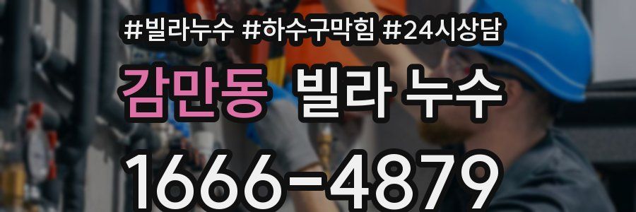 감만동 빌라 누수