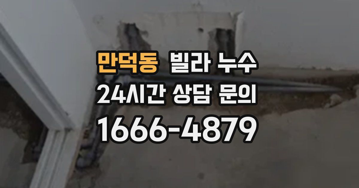 만덕동 빌라 누수