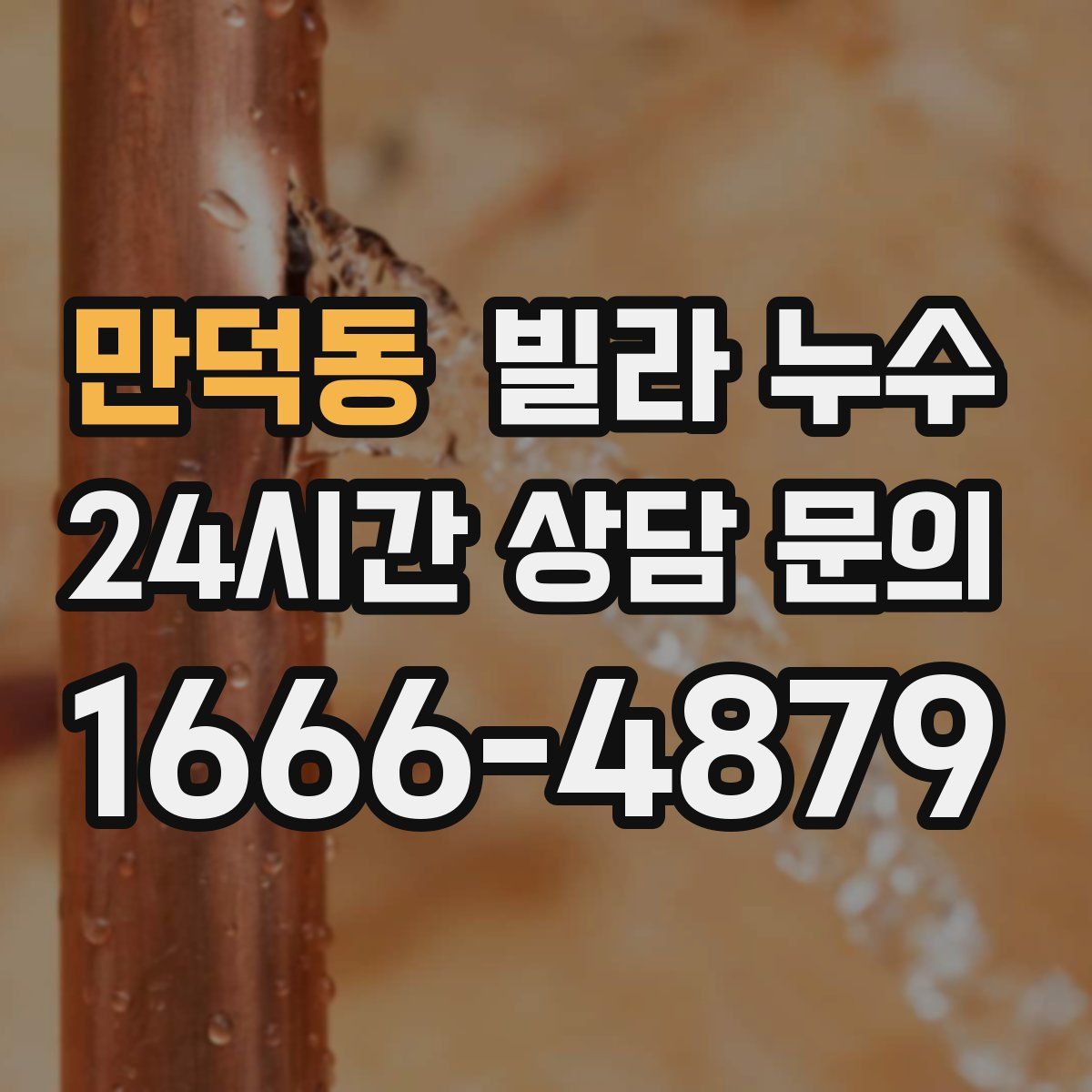 만덕동 빌라 누수