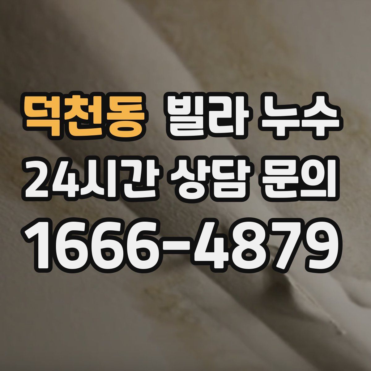 덕천동 빌라 누수