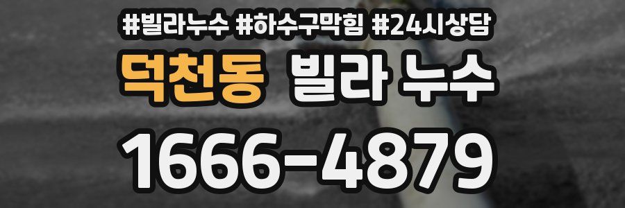 덕천동 빌라 누수