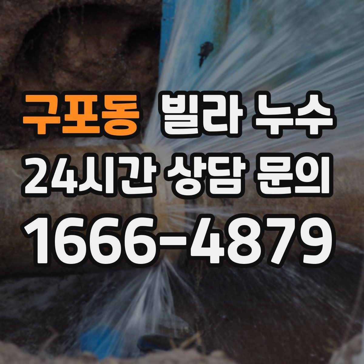 구포동 빌라 누수 창문 주변 벽이 젖으면 빗물 유입을 의심