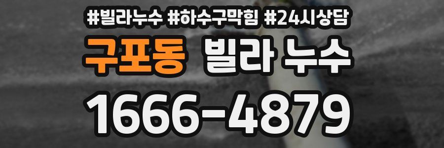 구포동 빌라 누수