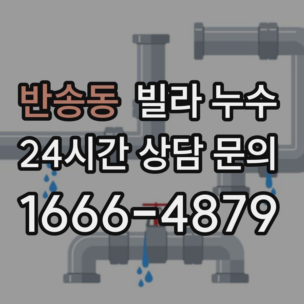 반송동 빌라 누수 빠른 점검으로 재발 걱정을 줄이세요