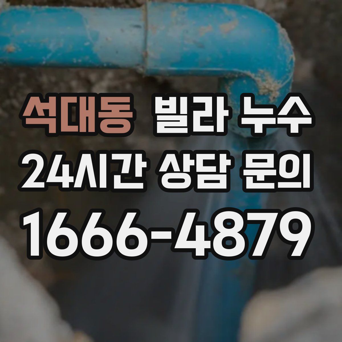 석대동 빌라 누수