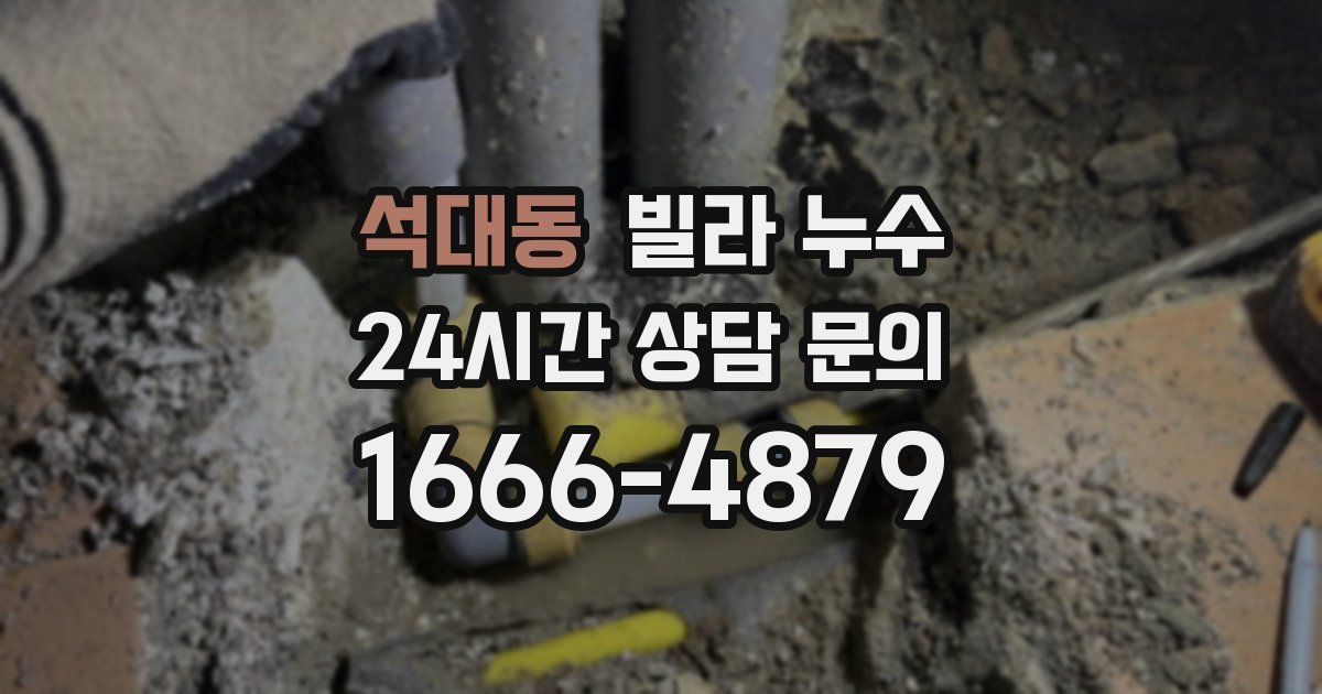 석대동 빌라 누수