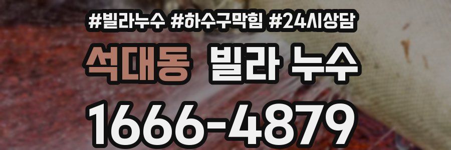 석대동 빌라 누수