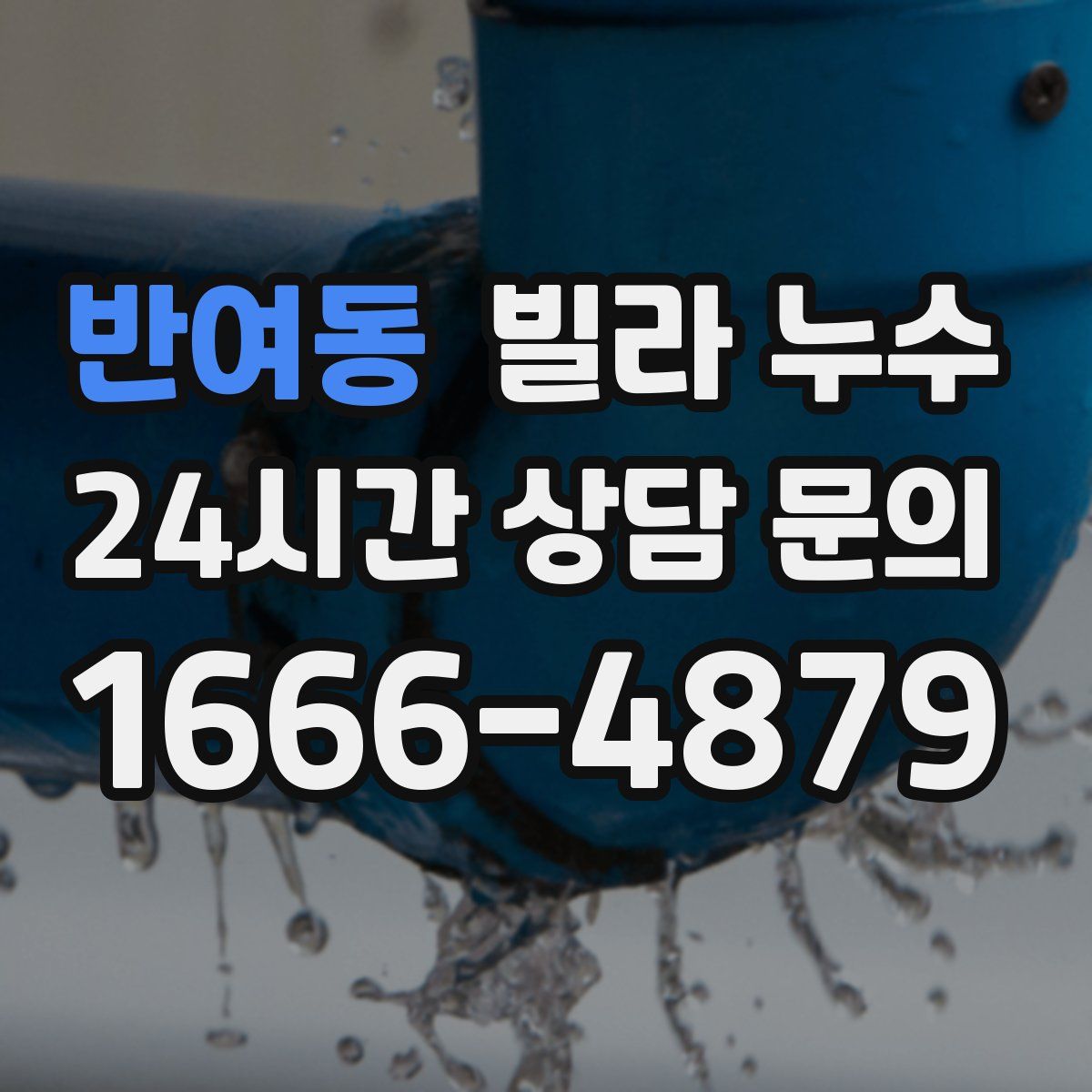 반여동 빌라 누수