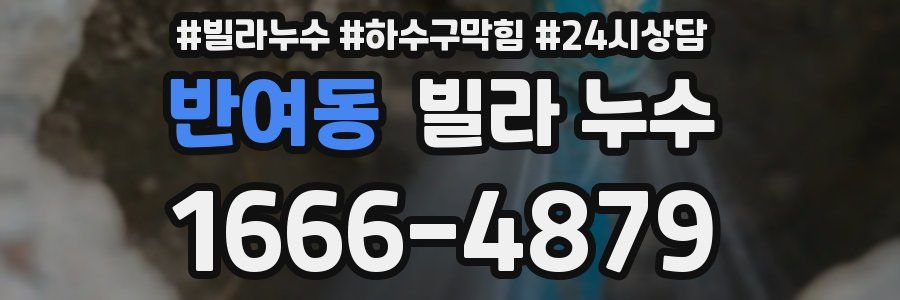 반여동 빌라 누수