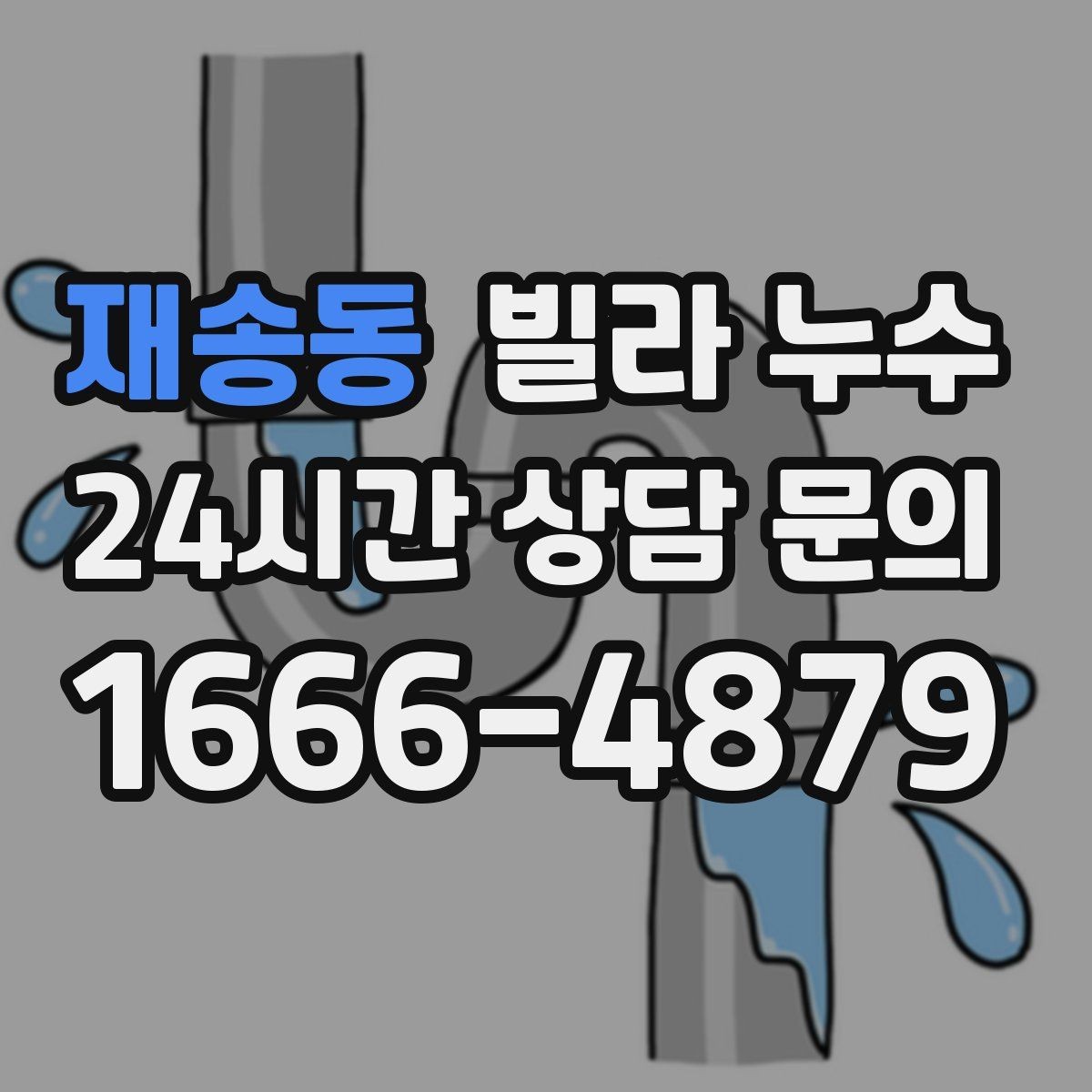 재송동 빌라 누수 곰팡이 번지기 전 빠른 점검이 필요한 이유