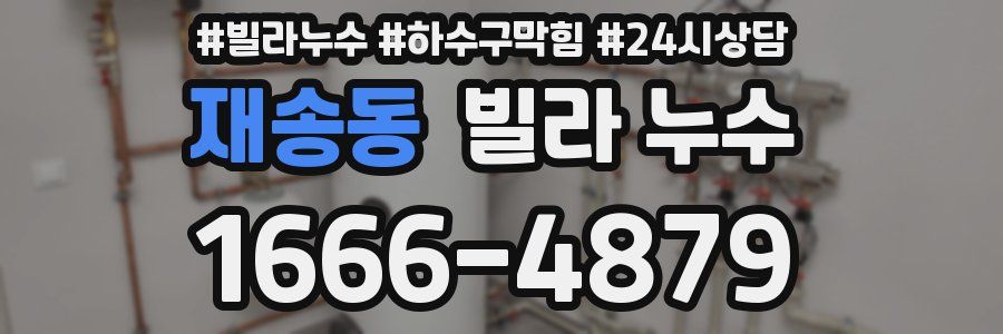 재송동 빌라 누수