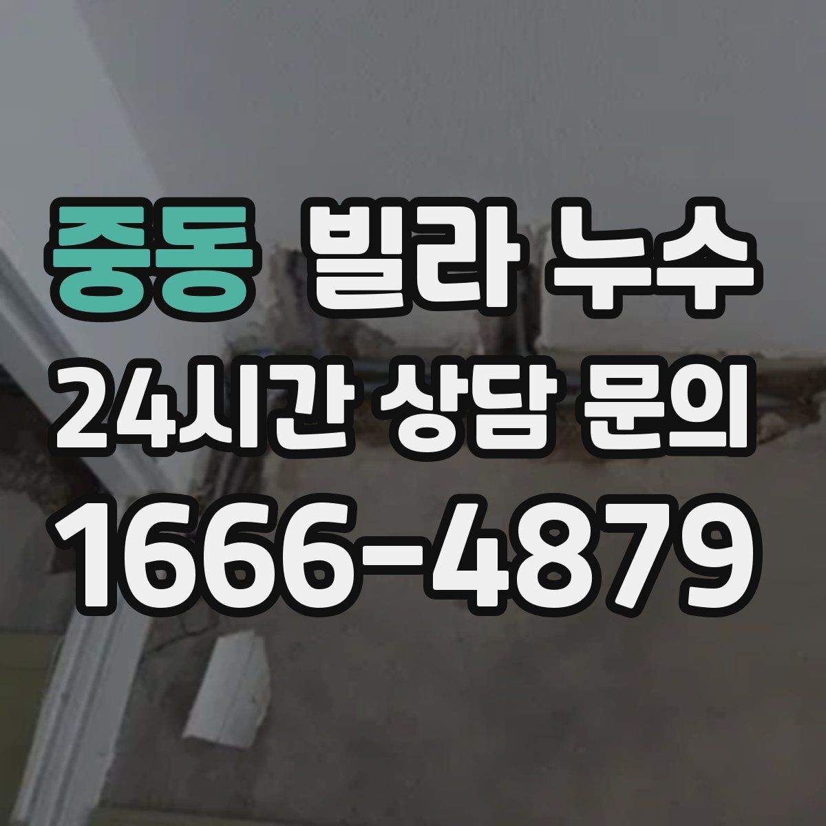 중동 빌라 누수 욕실 벽 타일 사이 물스밈이 늘었다면
