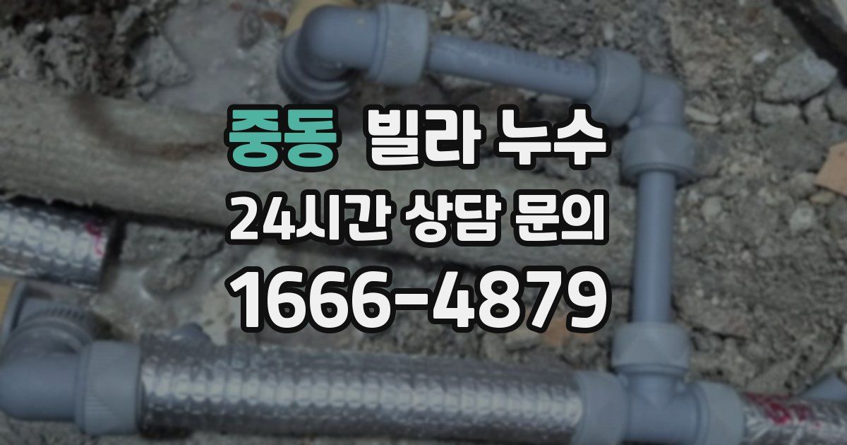 중동 빌라 누수