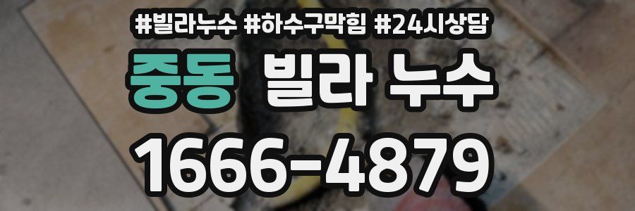 중동 빌라 누수