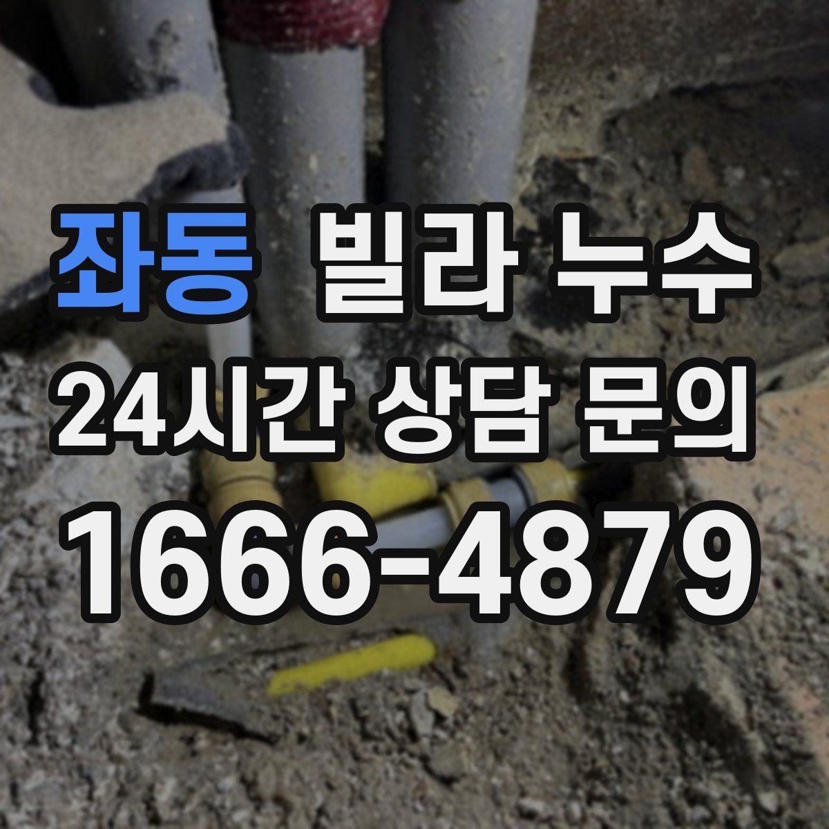 좌동 빌라 누수